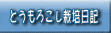 とうもろこし栽培日記