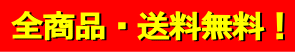 全商品・送料無料！