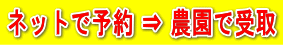 ネットで注文 ⇒ 農園で受取 