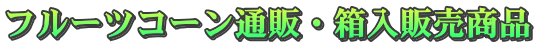 フルーツコーン通販・箱入販売商品