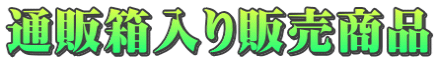 通販箱入り販売商品