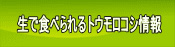 生で食べられるトウモロコシ情報