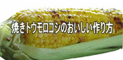 焼きトウモロコシの作り方